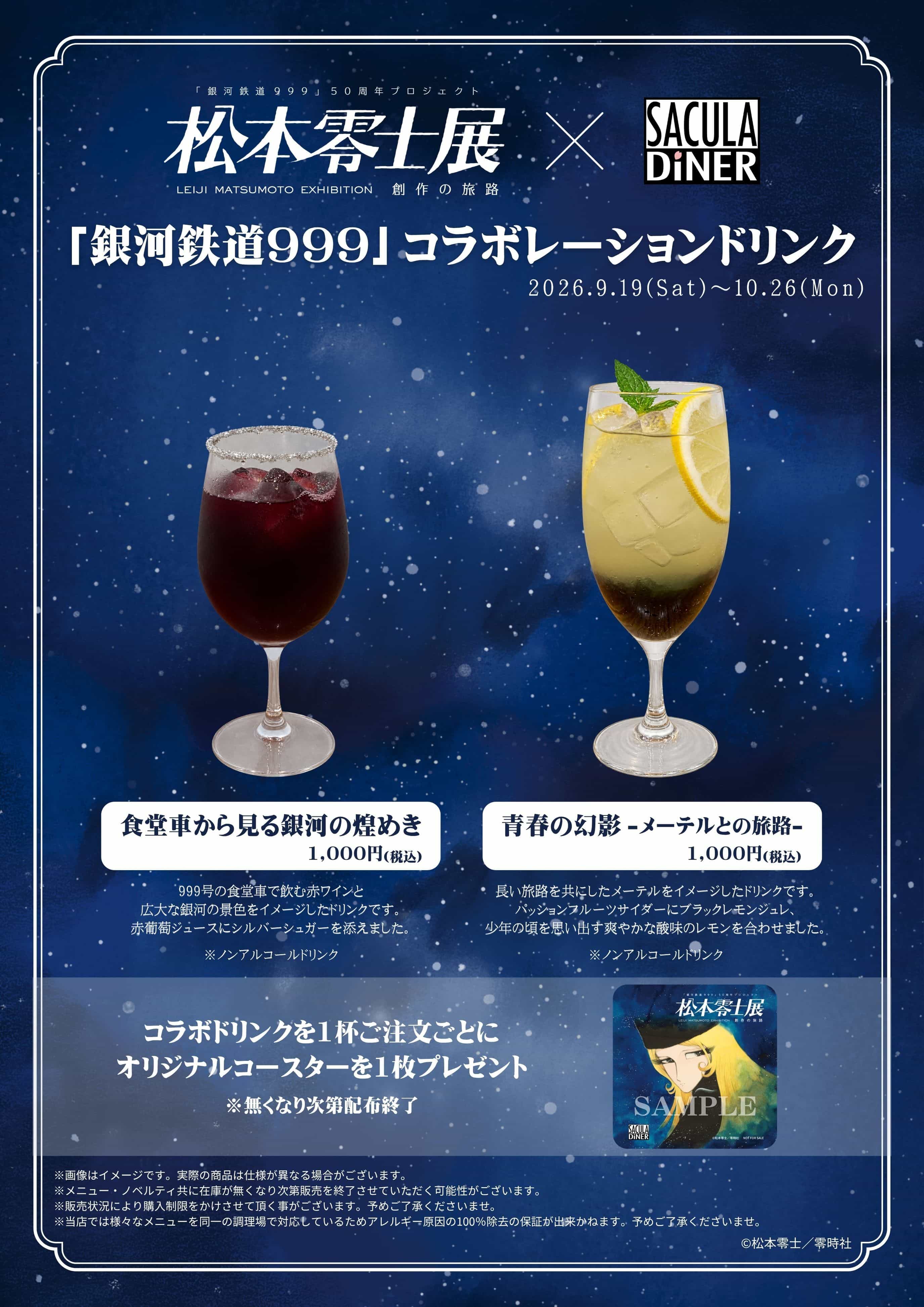 銀河鉄道999』50周年プロジェクト 松本零士展 創作の旅路｜角川武蔵野